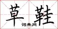 荆霄鹏草鞋楷书怎么写