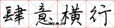 曾庆福肆意横行行书怎么写