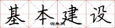 荆霄鹏基本建设楷书怎么写