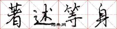 曾庆福著述等身行书怎么写
