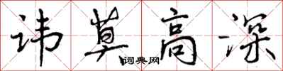 曾庆福讳莫高深行书怎么写