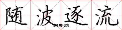 荆霄鹏随波逐流楷书怎么写