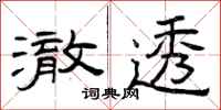 曾庆福澈透隶书怎么写