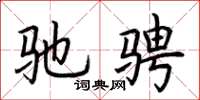 荆霄鹏驰骋楷书怎么写