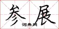 荆霄鹏参展楷书怎么写
