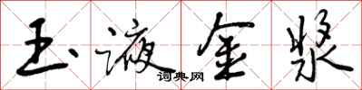 曾庆福玉液金浆行书怎么写