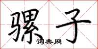 荆霄鹏骡子楷书怎么写
