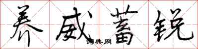 曾庆福养威蓄锐行书怎么写