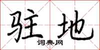 荆霄鹏驻地楷书怎么写