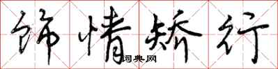 曾庆福饰情矫行行书怎么写