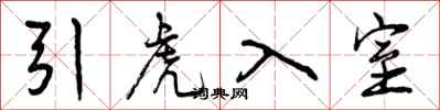 曾庆福引虎入室行书怎么写