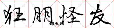 曾庆福狂朋怪友行书怎么写