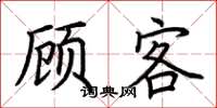 荆霄鹏顾客楷书怎么写