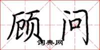 荆霄鹏顾问楷书怎么写