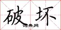 荆霄鹏破坏楷书怎么写