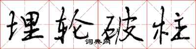 曾庆福埋轮破柱行书怎么写