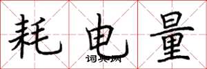 荆霄鹏耗电量楷书怎么写