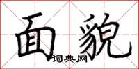 荆霄鹏面貌楷书怎么写