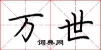 荆霄鹏万世楷书怎么写