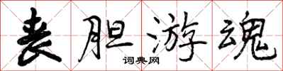 曾庆福丧胆游魂行书怎么写