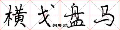 曾庆福横戈盘马行书怎么写