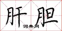 荆霄鹏肝胆楷书怎么写