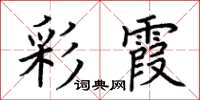 荆霄鹏彩霞楷书怎么写