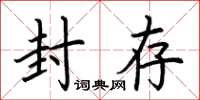 荆霄鹏封存楷书怎么写