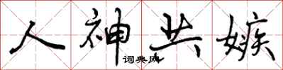 曾庆福人神共嫉行书怎么写