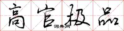 曾庆福高官极品行书怎么写