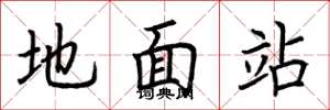 荆霄鹏地面站楷书怎么写