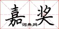 荆霄鹏嘉奖楷书怎么写