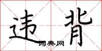 荆霄鹏违背楷书怎么写