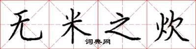 荆霄鹏无米之炊楷书怎么写