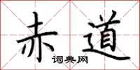 荆霄鹏赤道楷书怎么写