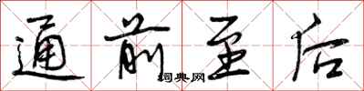 曾庆福通前至后行书怎么写