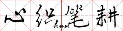 曾庆福心织笔耕行书怎么写