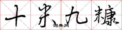 曾庆福十米九糠行书怎么写