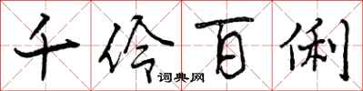 曾庆福千伶百俐行书怎么写