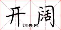 荆霄鹏开阔楷书怎么写