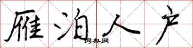 曾庆福雁泊人户行书怎么写