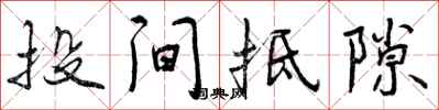曾庆福投间抵隙行书怎么写