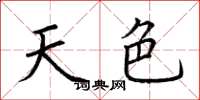 荆霄鹏天色楷书怎么写