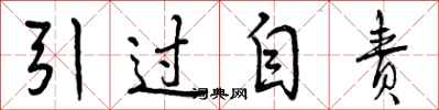 曾庆福引过自责行书怎么写