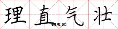 荆霄鹏理直气壮楷书怎么写