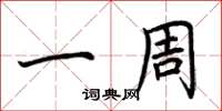 荆霄鹏一周楷书怎么写