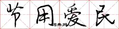曾庆福节用爱民行书怎么写