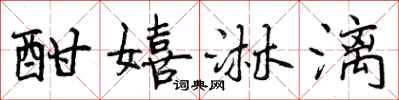 曾庆福酣嬉淋漓行书怎么写