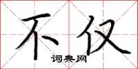 荆霄鹏不仅楷书怎么写