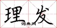 荆霄鹏理发楷书怎么写